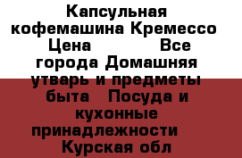 Капсульная кофемашина Кремессо › Цена ­ 2 500 - Все города Домашняя утварь и предметы быта » Посуда и кухонные принадлежности   . Курская обл.